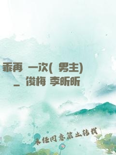 乖再來一次(雙男主)時霽